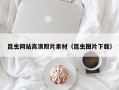 永康昆虫网站高清照片素材（昆虫图片下载）